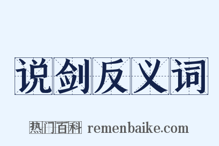 说剑反义词是什么意思的图片